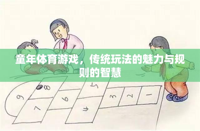 傳統(tǒng)童年體育游戲，魅力、規(guī)則與智慧