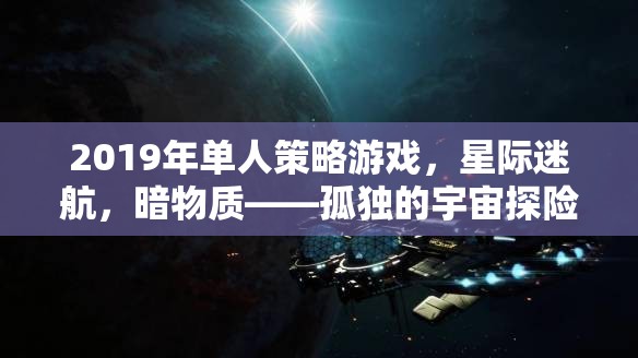 2019年單人策略游戲，星際迷航，暗物質(zhì)——孤獨的宇宙探險者