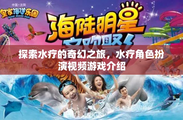 水療奇幻之旅，沉浸式水療角色扮演視頻游戲介紹