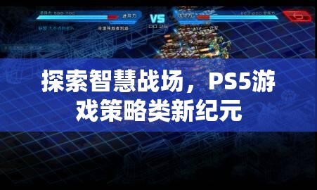 PS5游戲策略類新紀元，探索智慧戰(zhàn)場