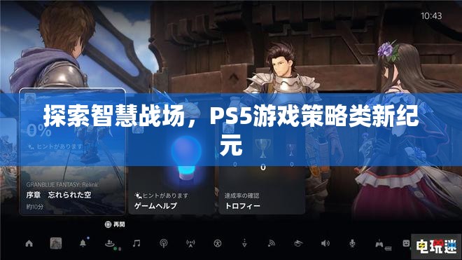 PS5游戲策略類新紀元，探索智慧戰(zhàn)場