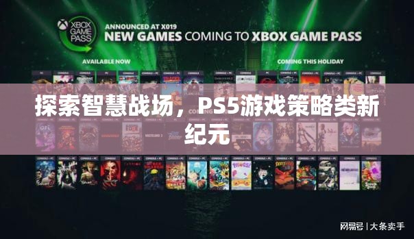 PS5游戲策略類新紀元，探索智慧戰(zhàn)場