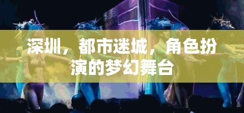 深圳，都市迷城，角色扮演的夢幻舞臺(tái)