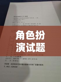 未知世界的奇妙探險，角色扮演試題的探索之旅