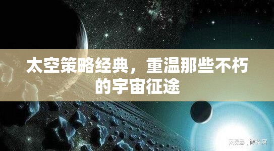 重溫經(jīng)典，太空策略游戲中的不朽宇宙征途