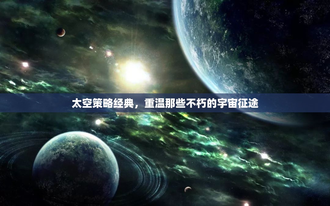 重溫經(jīng)典，太空策略游戲中的不朽宇宙征途