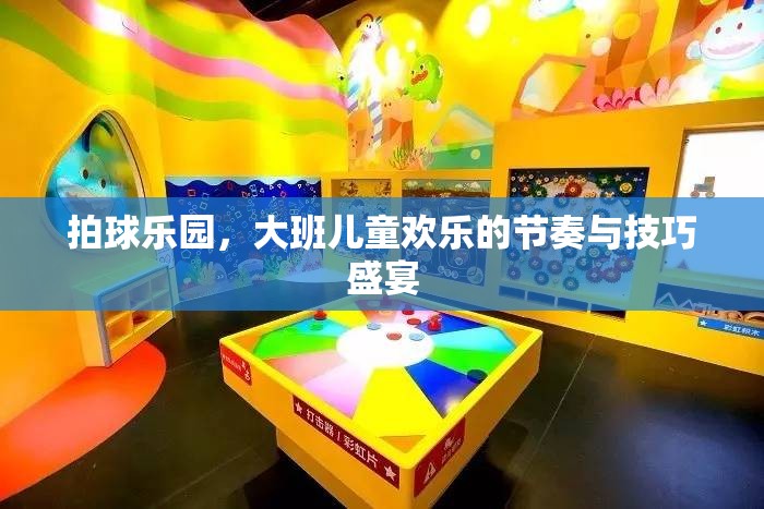 拍球樂園，大班兒童歡樂的節(jié)奏與技巧盛宴