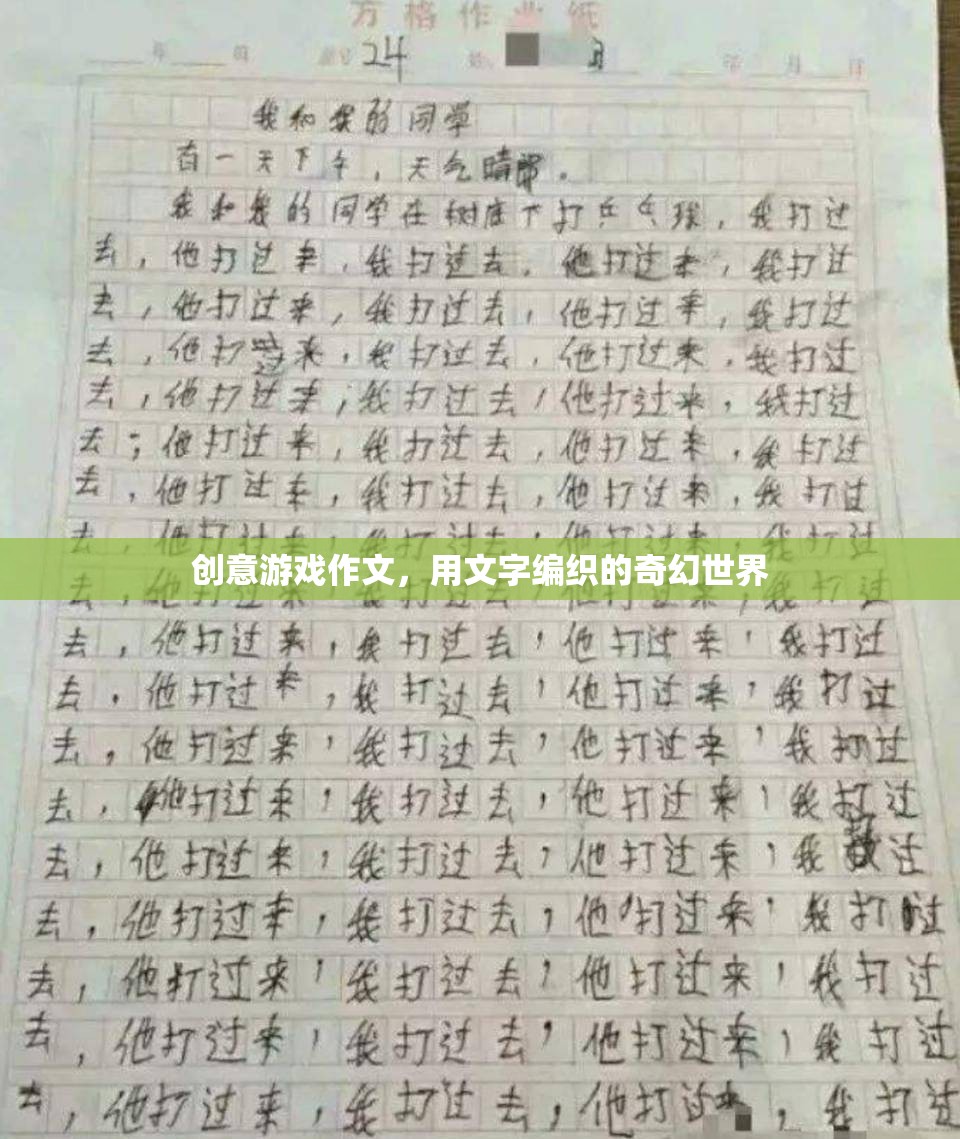 編織奇幻，創(chuàng)意游戲作文中的文字冒險(xiǎn)