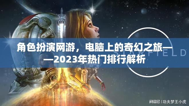 角色扮演網(wǎng)游，電腦上的奇幻之旅——2023年熱門排行解析