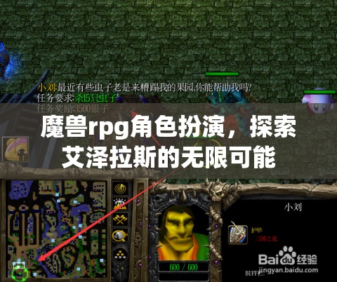 魔獸rpg角色扮演，探索艾澤拉斯的無限可能