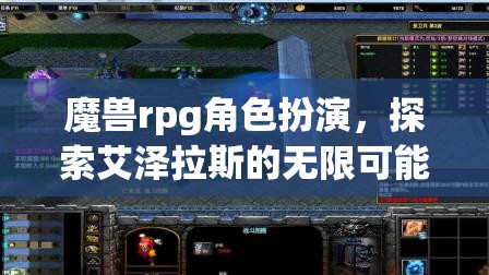 魔獸rpg角色扮演，探索艾澤拉斯的無限可能