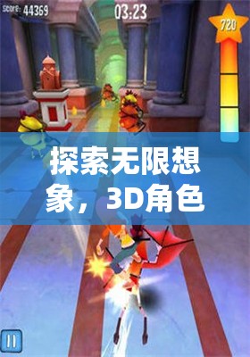 探索無限想象，3D角色扮演網(wǎng)游的奇幻之旅