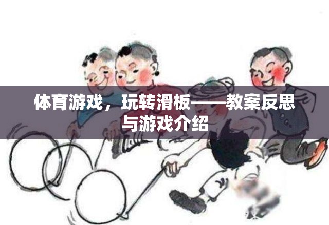 滑板運動，體育游戲教案反思與游戲體驗