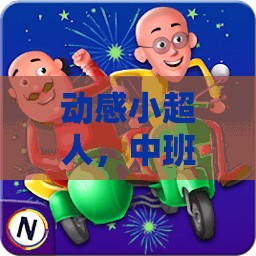 中班動(dòng)感小超人，移動(dòng)體育游戲大冒險(xiǎn)