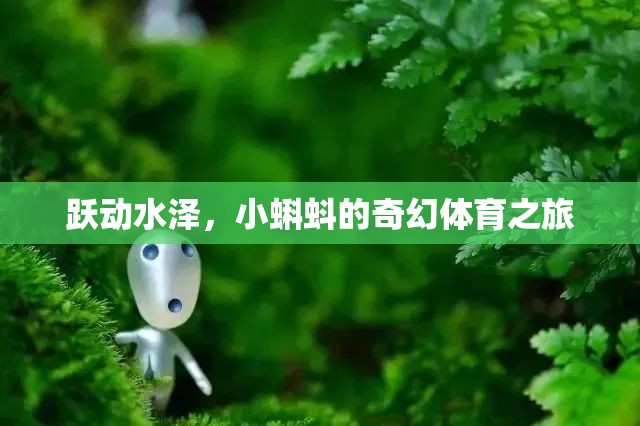 小蝌蚪的奇幻體育之旅，躍動(dòng)水澤的冒險(xiǎn)