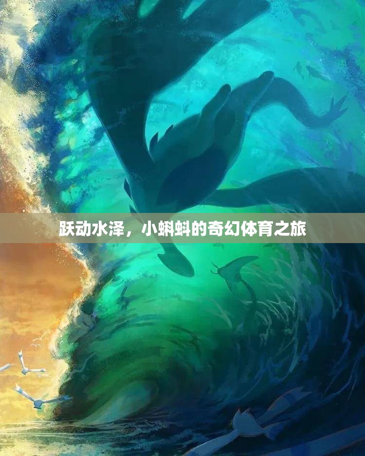 小蝌蚪的奇幻體育之旅，躍動(dòng)水澤的冒險(xiǎn)