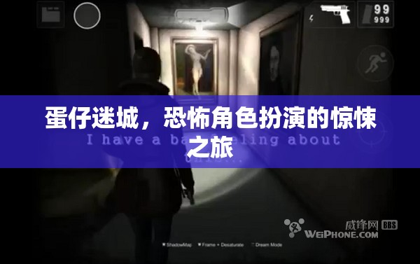 蛋仔迷城，驚悚恐怖的角色扮演之旅