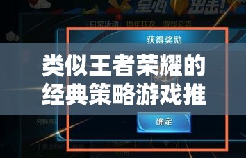 類似王者榮耀的經(jīng)典策略游戲推薦，解鎖你的戰(zhàn)術(shù)智慧