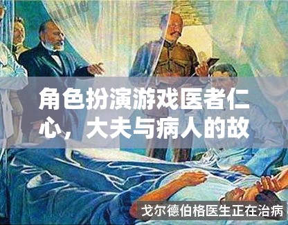 醫(yī)者仁心，大夫與病人的角色扮演游戲