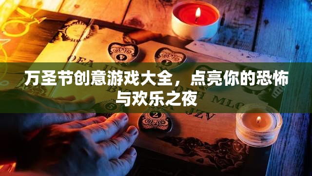 萬(wàn)圣節(jié)創(chuàng)意游戲大全，點(diǎn)亮你的恐怖與歡樂(lè)之夜