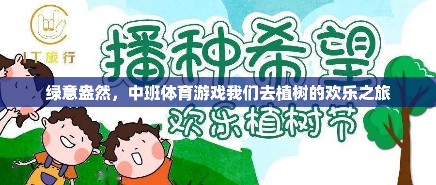 綠意盎然，中班體育游戲我們?nèi)ブ矘?shù)的歡樂(lè)之旅