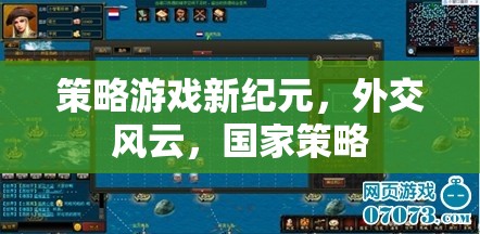 策略新紀元，外交風云下的國家策略