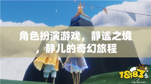 靜兒的奇幻旅程，探索靜謐之境的角色扮演冒險