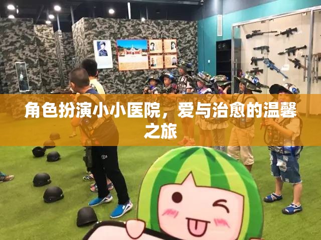 小小醫(yī)院，愛與治愈的溫馨之旅