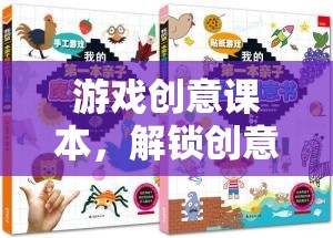 解鎖創(chuàng)意的無限可能，游戲創(chuàng)意課本的探索之旅