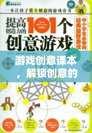 解鎖創(chuàng)意的無限可能，游戲創(chuàng)意課本的探索之旅