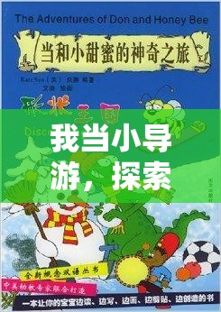 我當(dāng)小導(dǎo)游，探索體育游戲的奇妙之旅