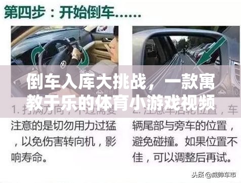 倒車入庫大挑戰(zhàn)，寓教于樂的體育小游戲視頻介紹