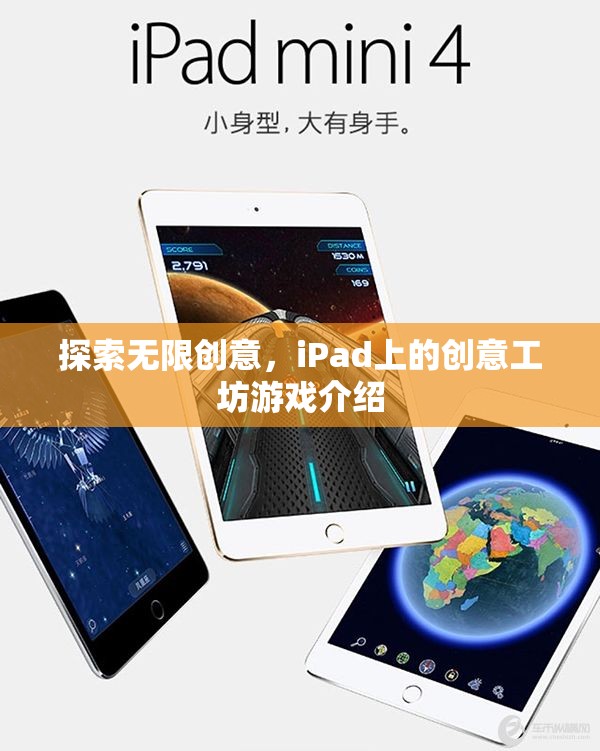 iPad創(chuàng)意工坊，解鎖無限創(chuàng)意的數(shù)字游戲世界