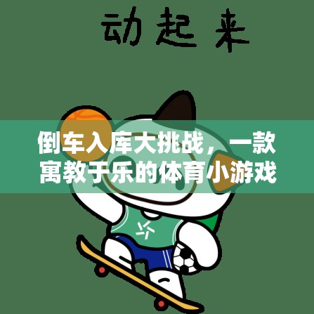 倒車入庫大挑戰(zhàn)，寓教于樂的體育小游戲視頻介紹