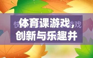 體育課游戲，創(chuàng)新與樂趣并重的教學新模式