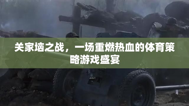 重燃熱血，關(guān)家垴之戰(zhàn)的體育策略游戲盛宴