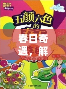 春日奇遇，綠野尋蹤——解鎖自然之謎的創(chuàng)意探險游戲