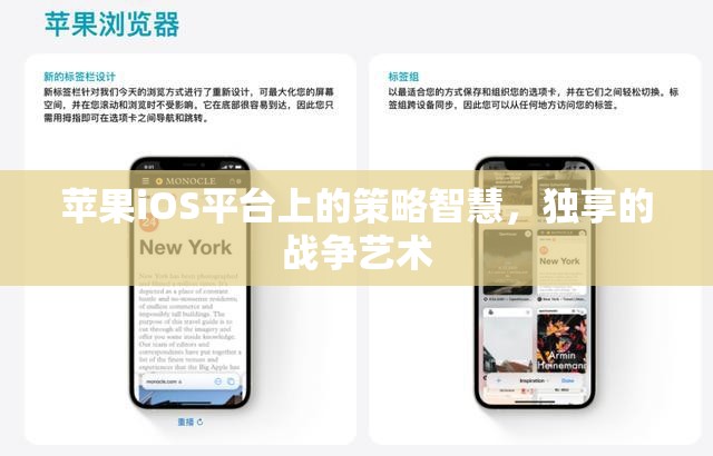 iOS平臺(tái)上的策略智慧，獨(dú)享的戰(zhàn)爭藝術(shù)