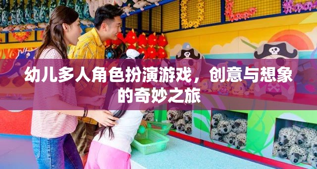 幼兒多人角色扮演游戲，創(chuàng)意與想象的奇妙探險(xiǎn)