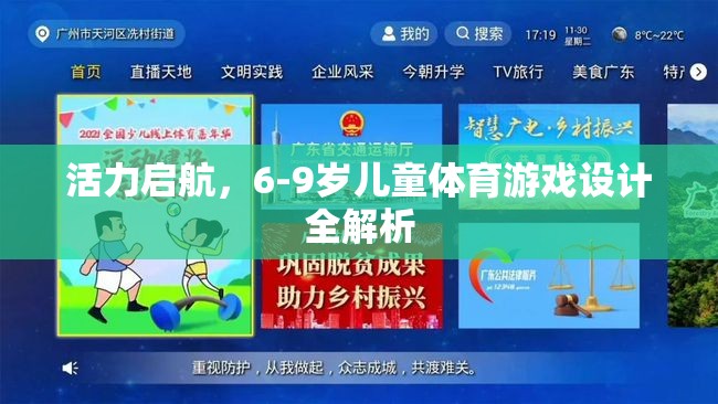 6-9歲兒童體育游戲設計，活力啟航的全面解析