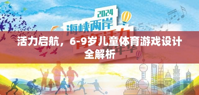 6-9歲兒童體育游戲設計，活力啟航的全面解析