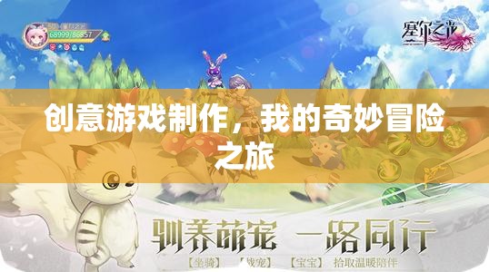 創(chuàng)意游戲制作，我的奇妙冒險之旅