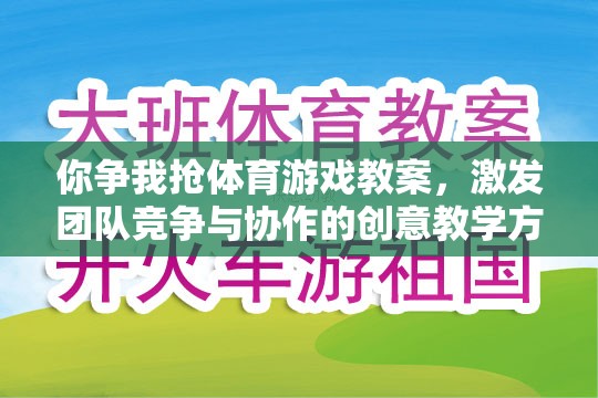 爭鋒相對，設(shè)計團隊競爭與協(xié)作的體育游戲教案