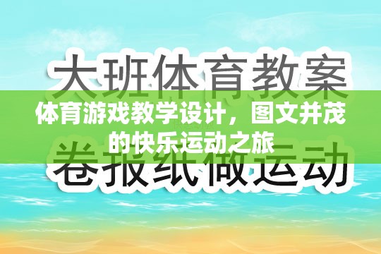 圖文并茂的快樂運動之旅，體育游戲教學設計