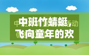 中班竹蜻蜓，激發(fā)童趣與運動的歡樂體育游戲教案