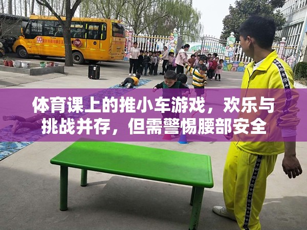 推小車游戲，體育課上的歡樂與挑戰(zhàn)，腰部安全需警惕