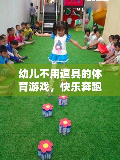 無道具幼兒體育游戲，快樂奔跑與創(chuàng)意挑戰(zhàn)