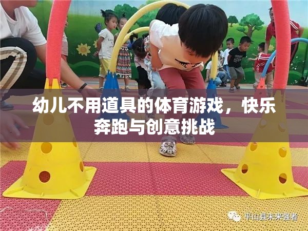 無道具幼兒體育游戲，快樂奔跑與創(chuàng)意挑戰(zhàn)