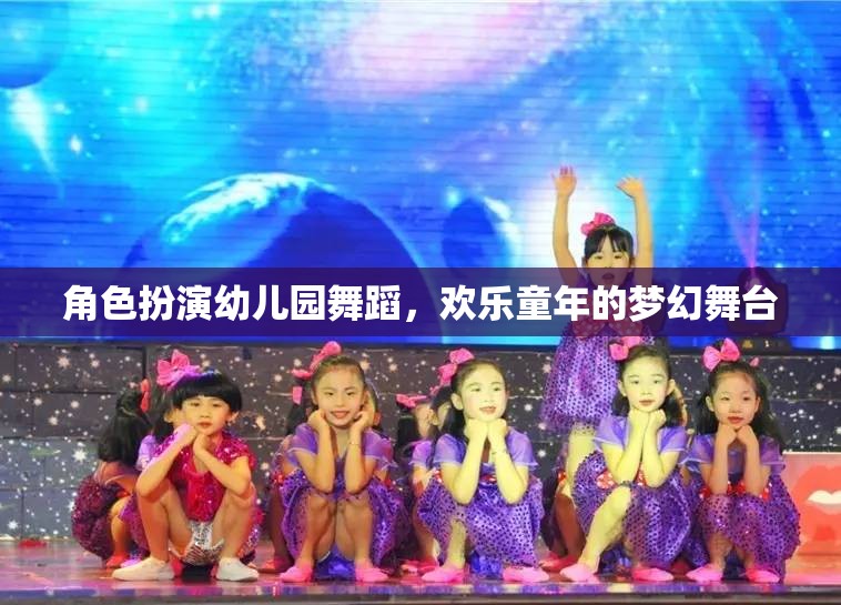 幼兒園舞蹈，歡樂(lè)童年的夢(mèng)幻舞臺(tái)