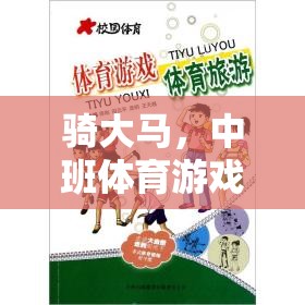 中班體育游戲，騎大馬的探索與反思